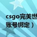 csgo完美世界账号取消绑定（csgo完美世界账号绑定）