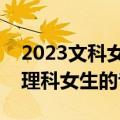2023文科女生十大热门专业排行榜（最适合理科女生的专业）