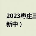 2023枣庄三调各科试题及答案解析汇总（更新中）