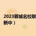 2023蓉城名校联盟高三第三次联考各科答案及真题解析（更新中）