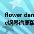flower dance钢琴谱c大调版（flower dance钢琴谱原版）