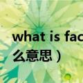 what is fack是什么意思（what the fack什么意思）