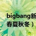 bigbang新歌发布时间（Bigbang新歌名为春夏秋冬）