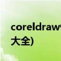 coreldraw快捷指令(coreldraw常用快捷键大全)