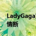 LadyGaga宣布分手 暗示与音乐工程师男友情断